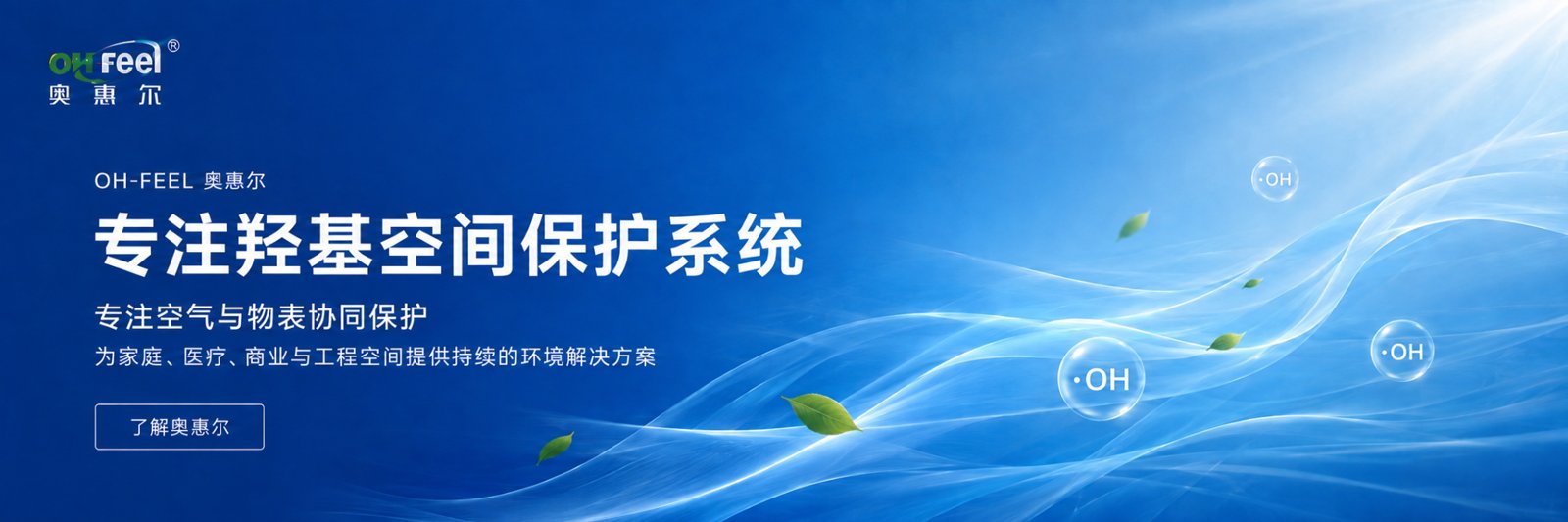 OH-FEEL奥惠尔专注羟基空间保护系统首页轮播图