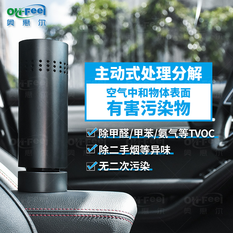 OH-FEEL CZ02 车载出行场景：车内除甲醛与异味