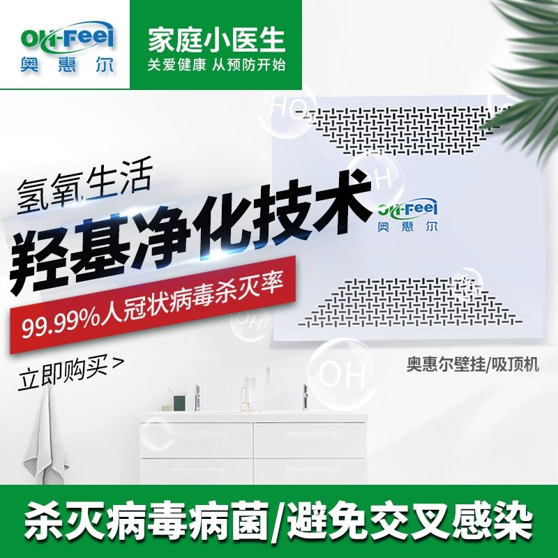 奥惠尔 OH-FEEL XD02 吸顶式羟基空气净化设备