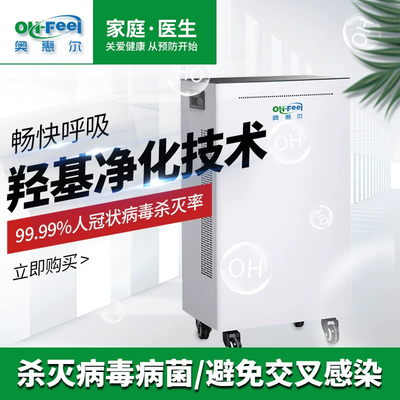 奥惠尔 立式羟基空气净化设备系列
