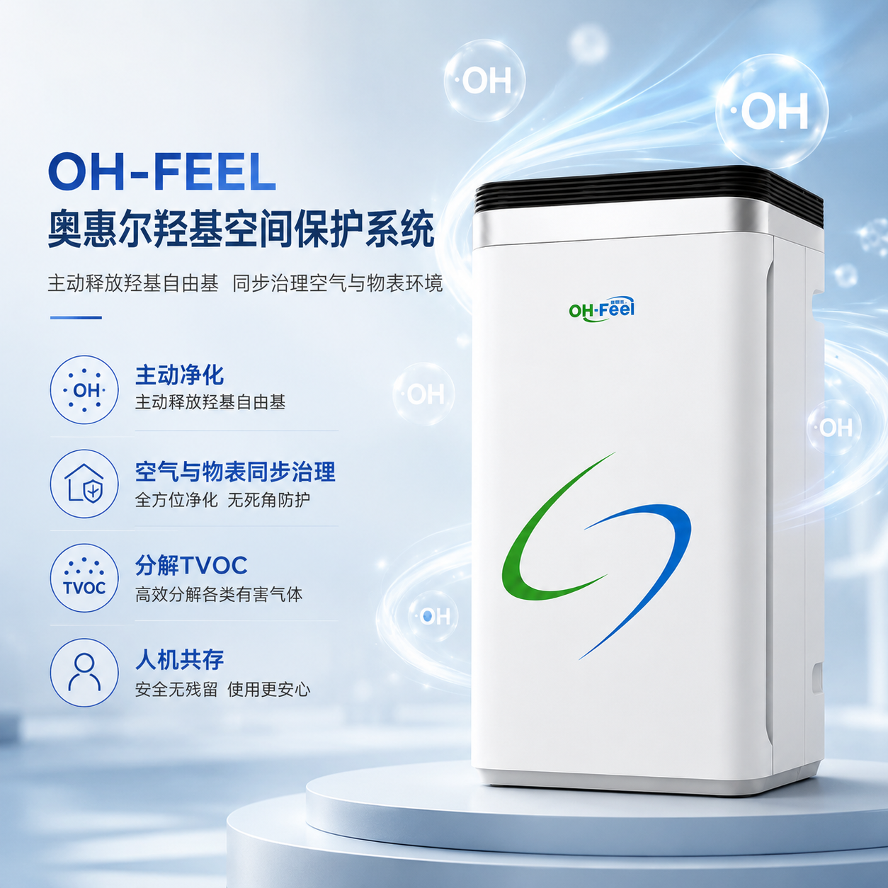 OH-FEEL OH500CD04 家用立式羟基空气净化设备