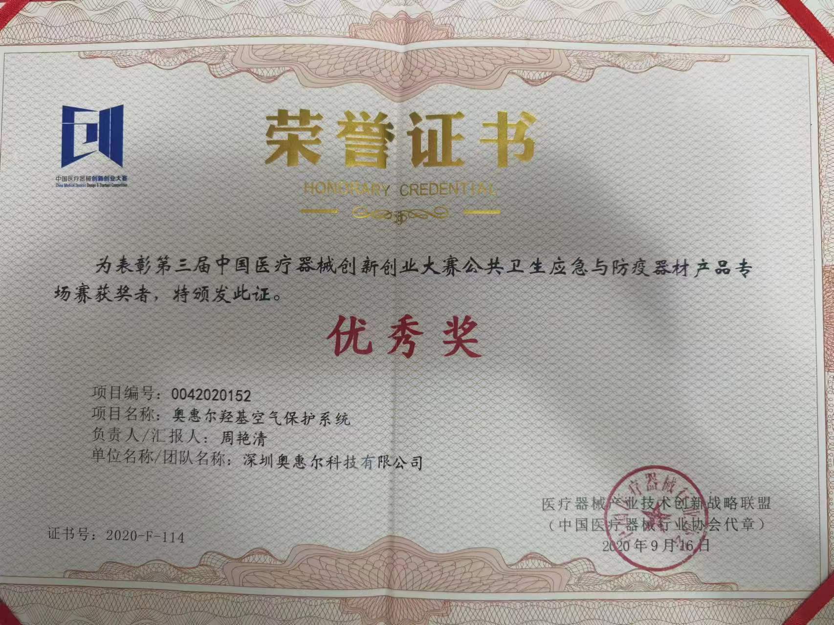 第三届中国医疗器械创新创业大赛公共卫生应急与防疫器材产品专场赛优秀奖证书(项目编号 0042020152,深圳奥惠尔科技有限公司)