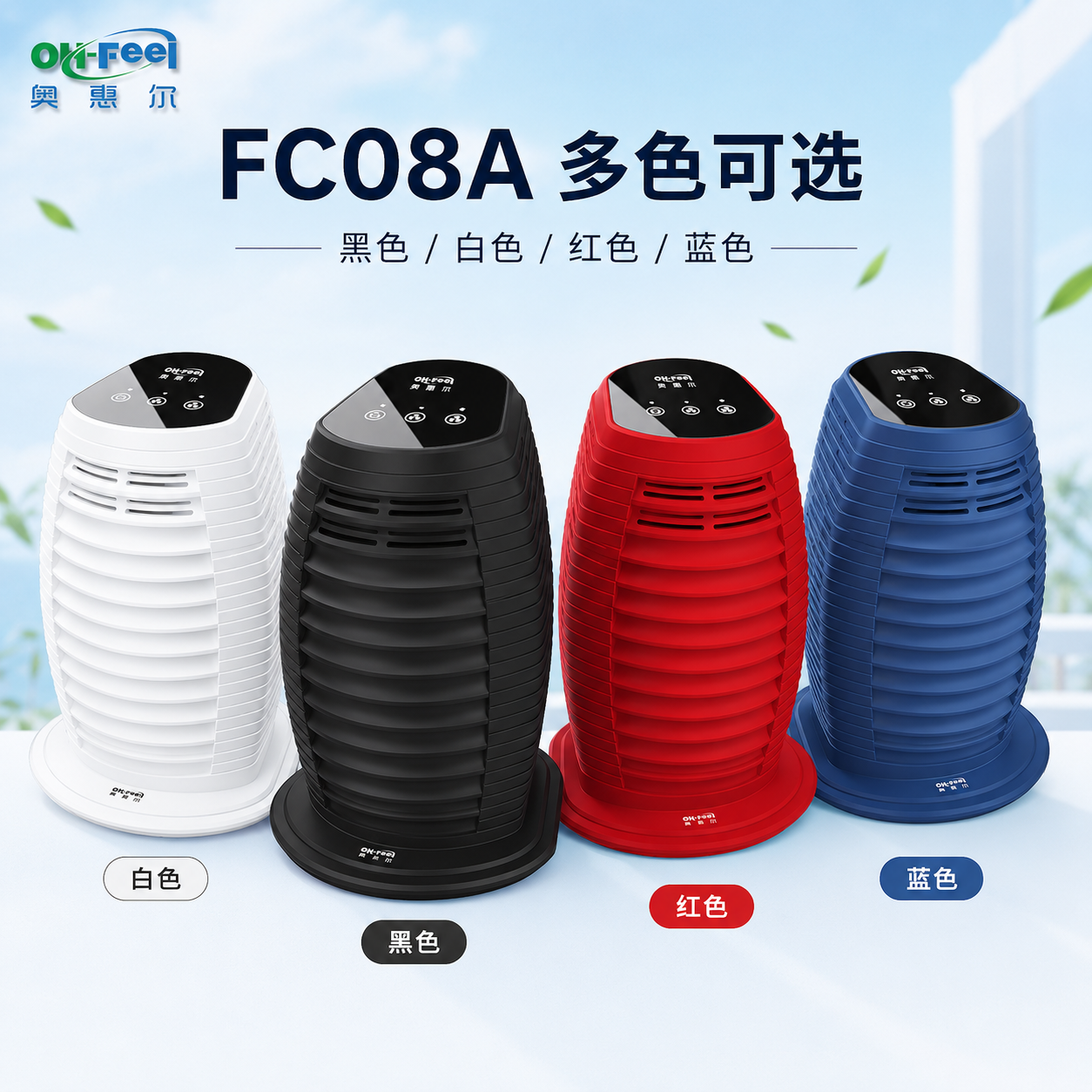 奥惠尔 OH-FEEL FC08A 多色可选 羟基台式空气净化设备