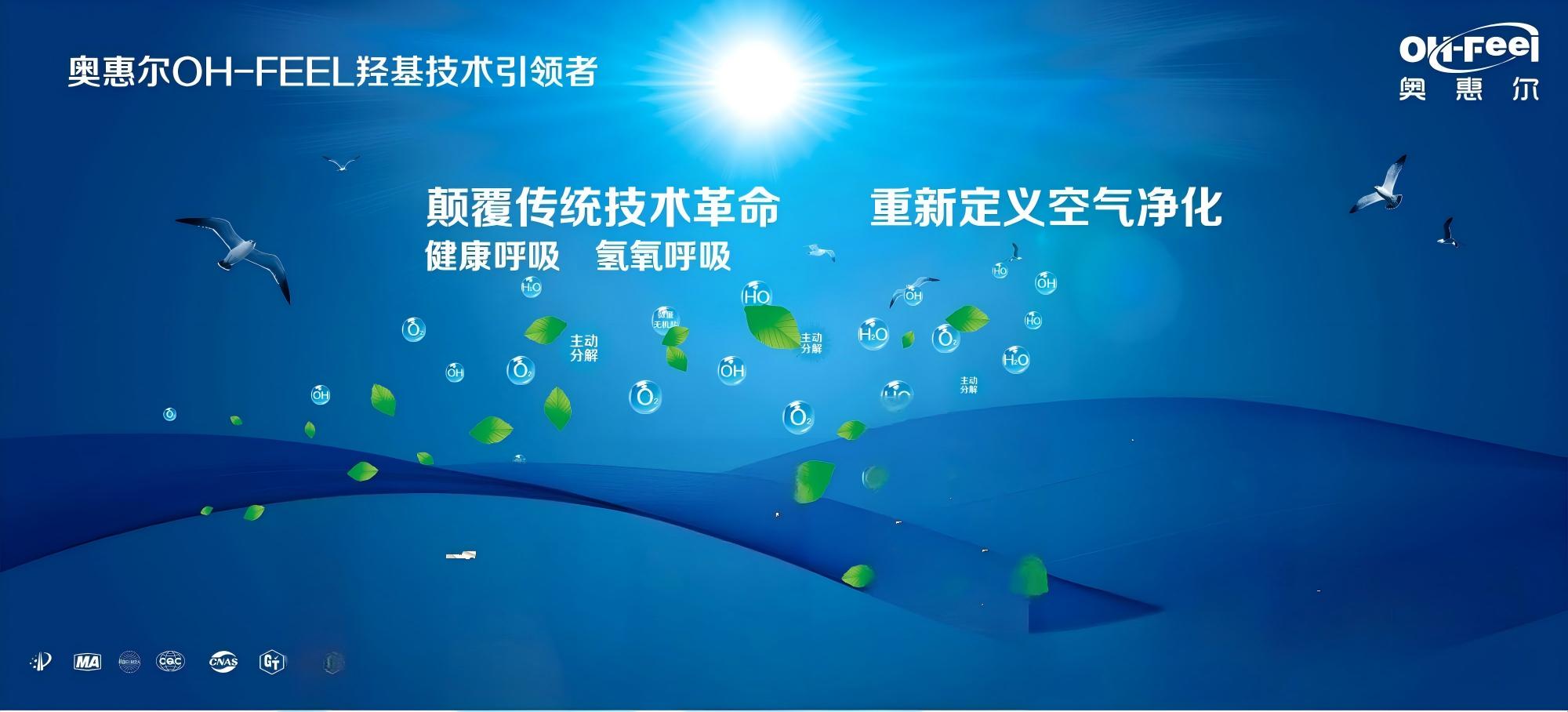 OH-FEEL 奥惠尔产品释放羟基示意