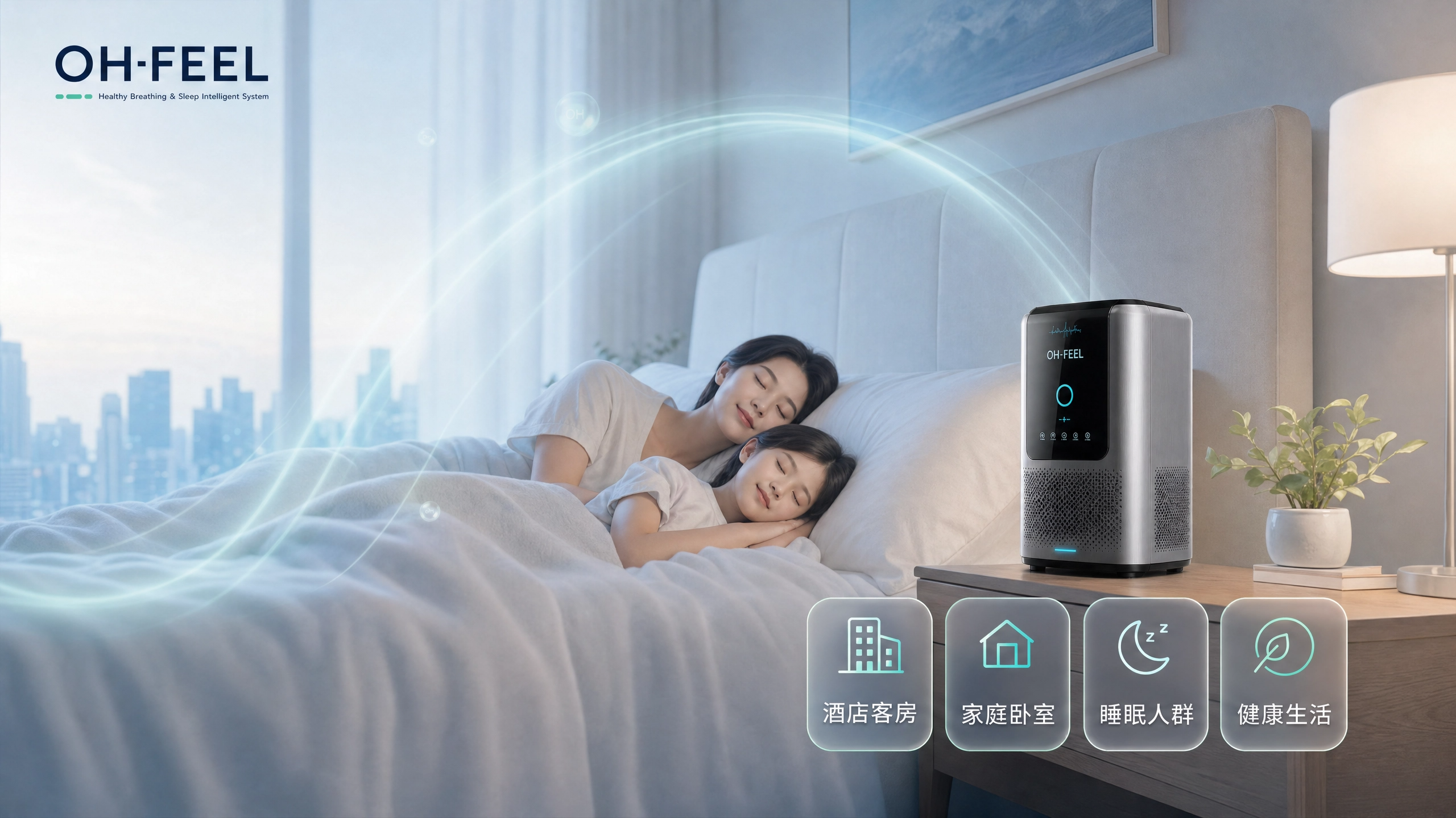 OH-FEEL 酒店客房健康睡眠场景