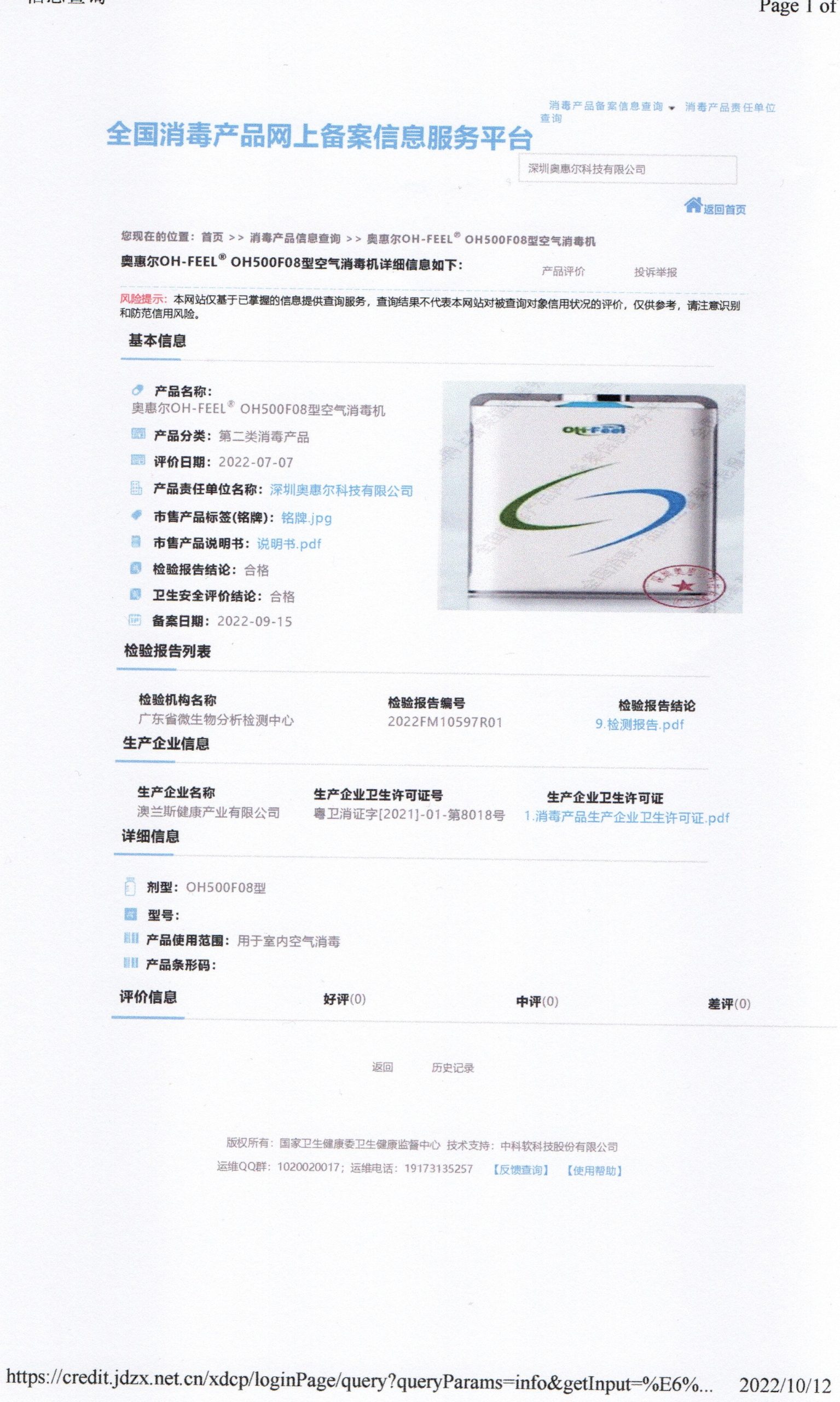 全国消毒产品网上备案信息表