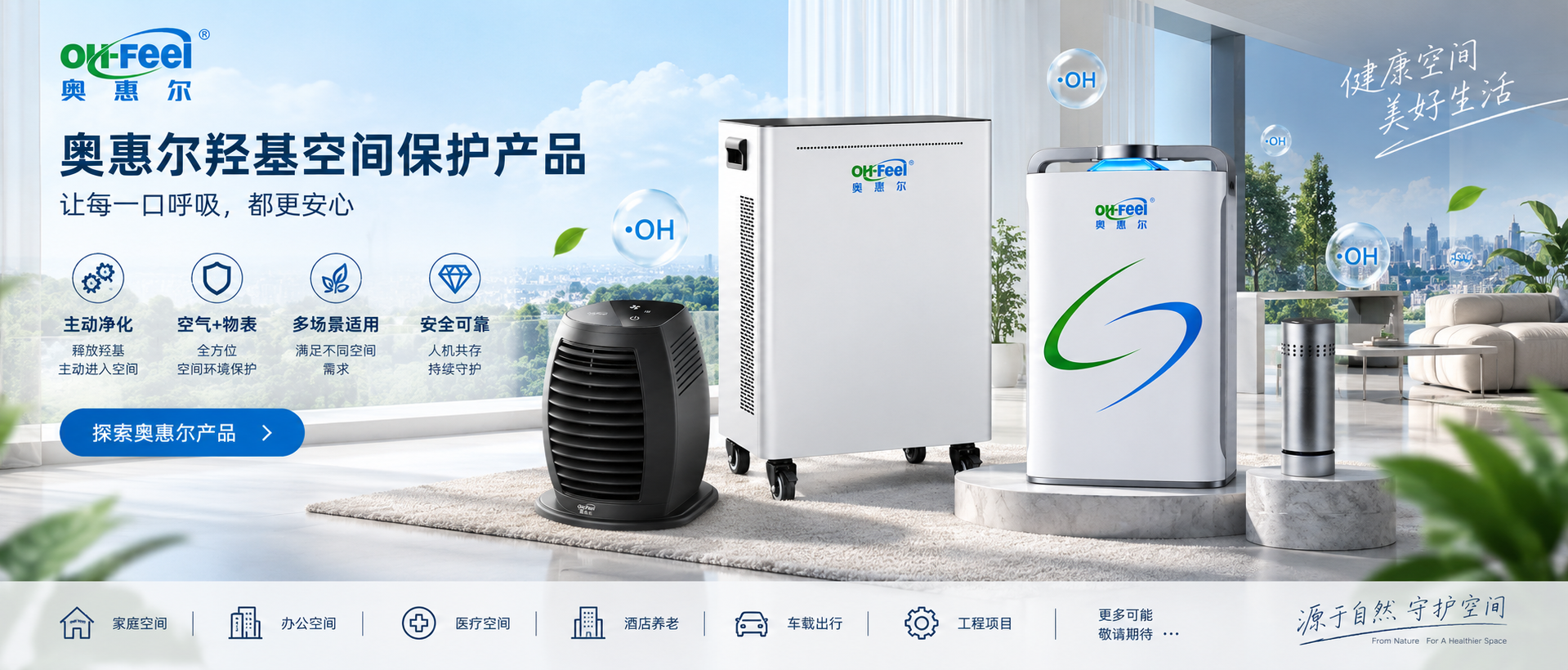 OH-FEEL 奥惠尔产品中心