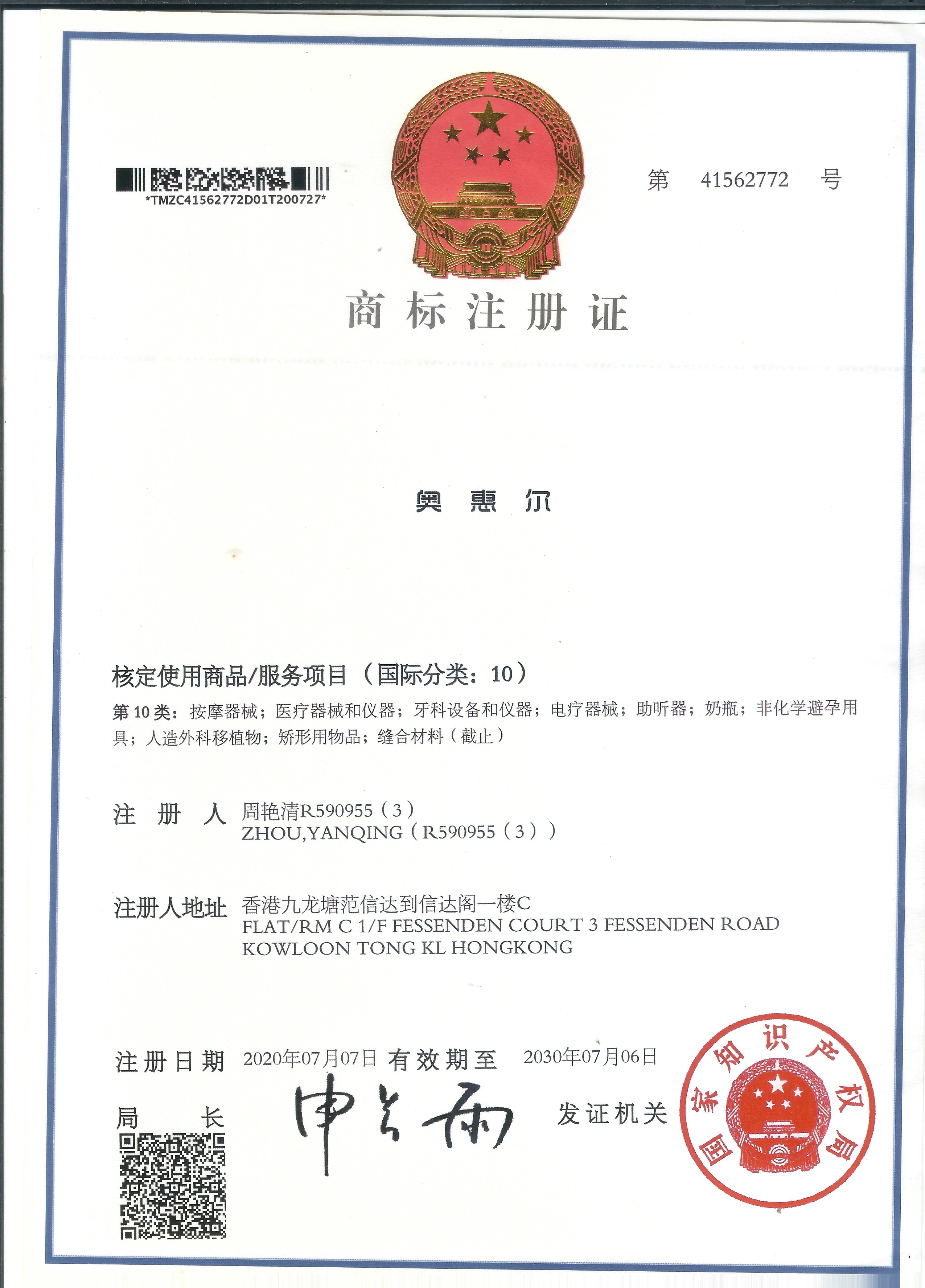 奥惠尔中文商标注册证 第10类 第41562772号