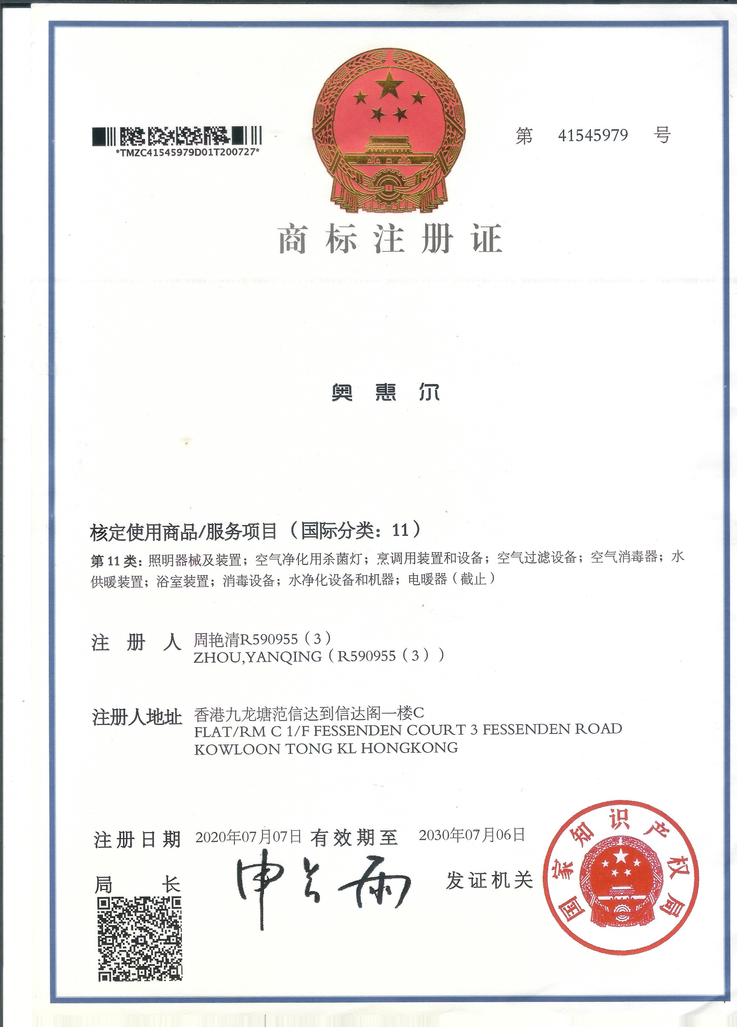 奥惠尔中文商标注册证 第11类 第41545979号