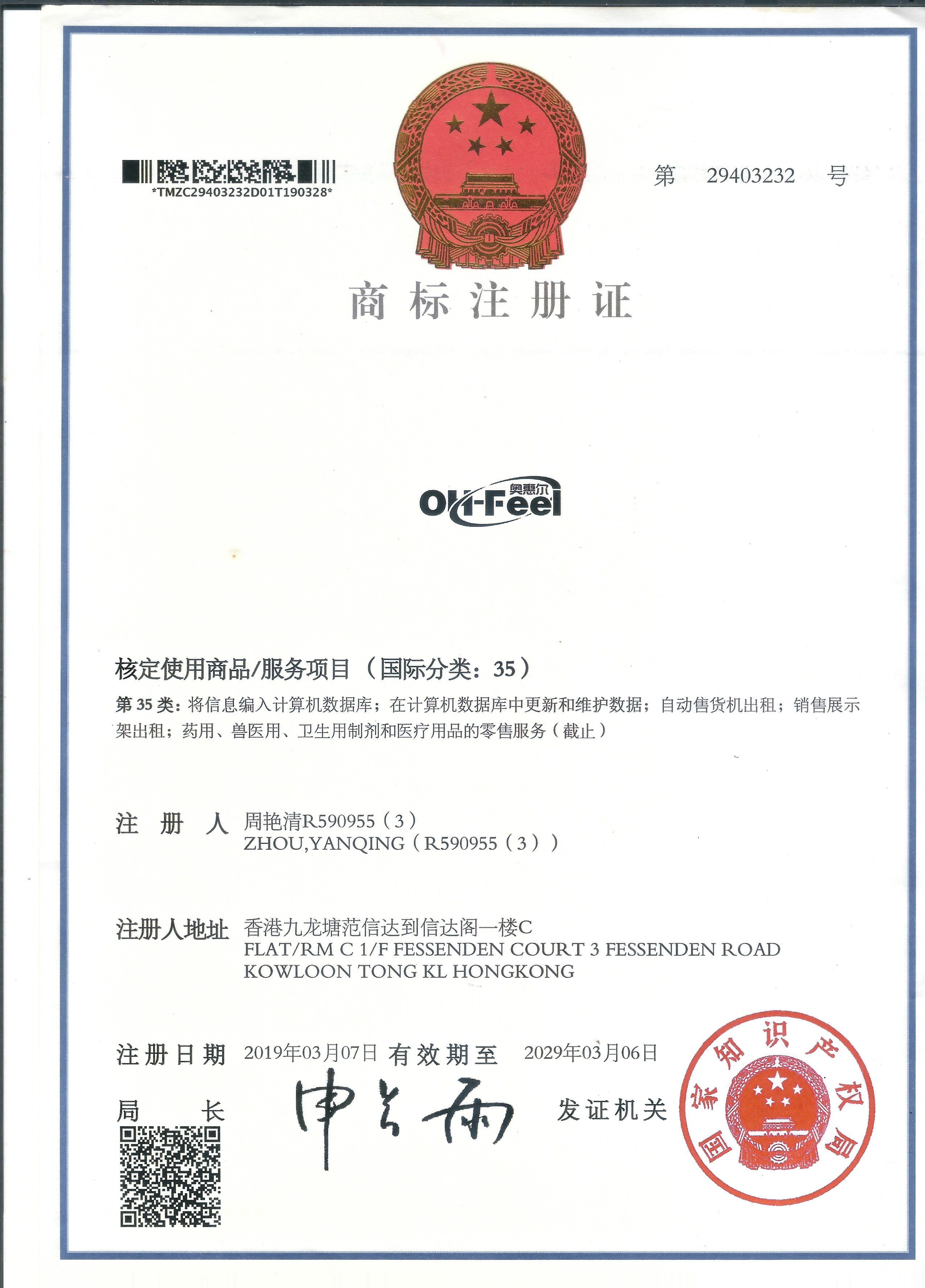 奥惠尔·OH-FEEL 中英文商标注册证 第35类 第29403232号