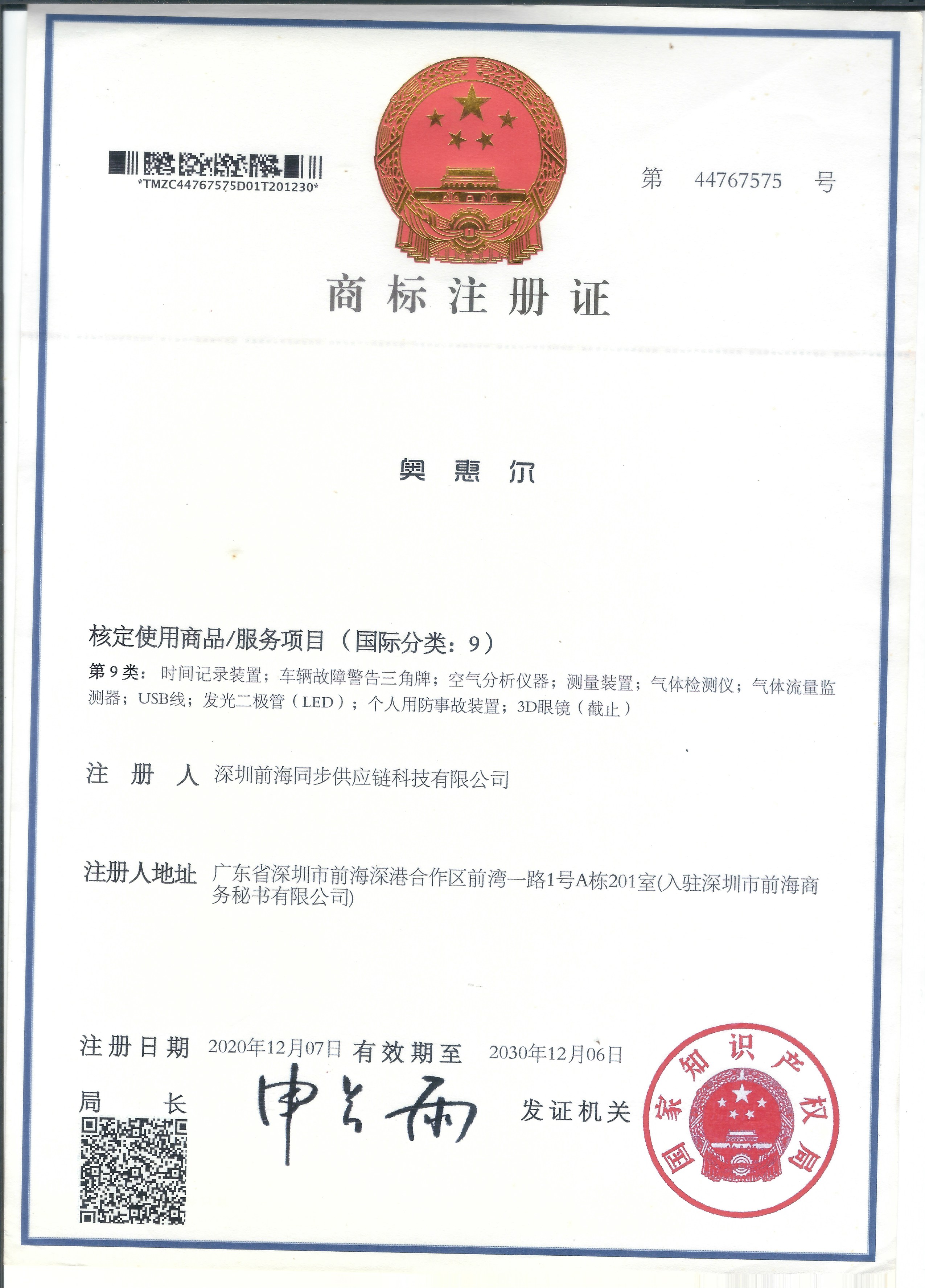奥惠尔中文商标注册证 第9类 第44767575号