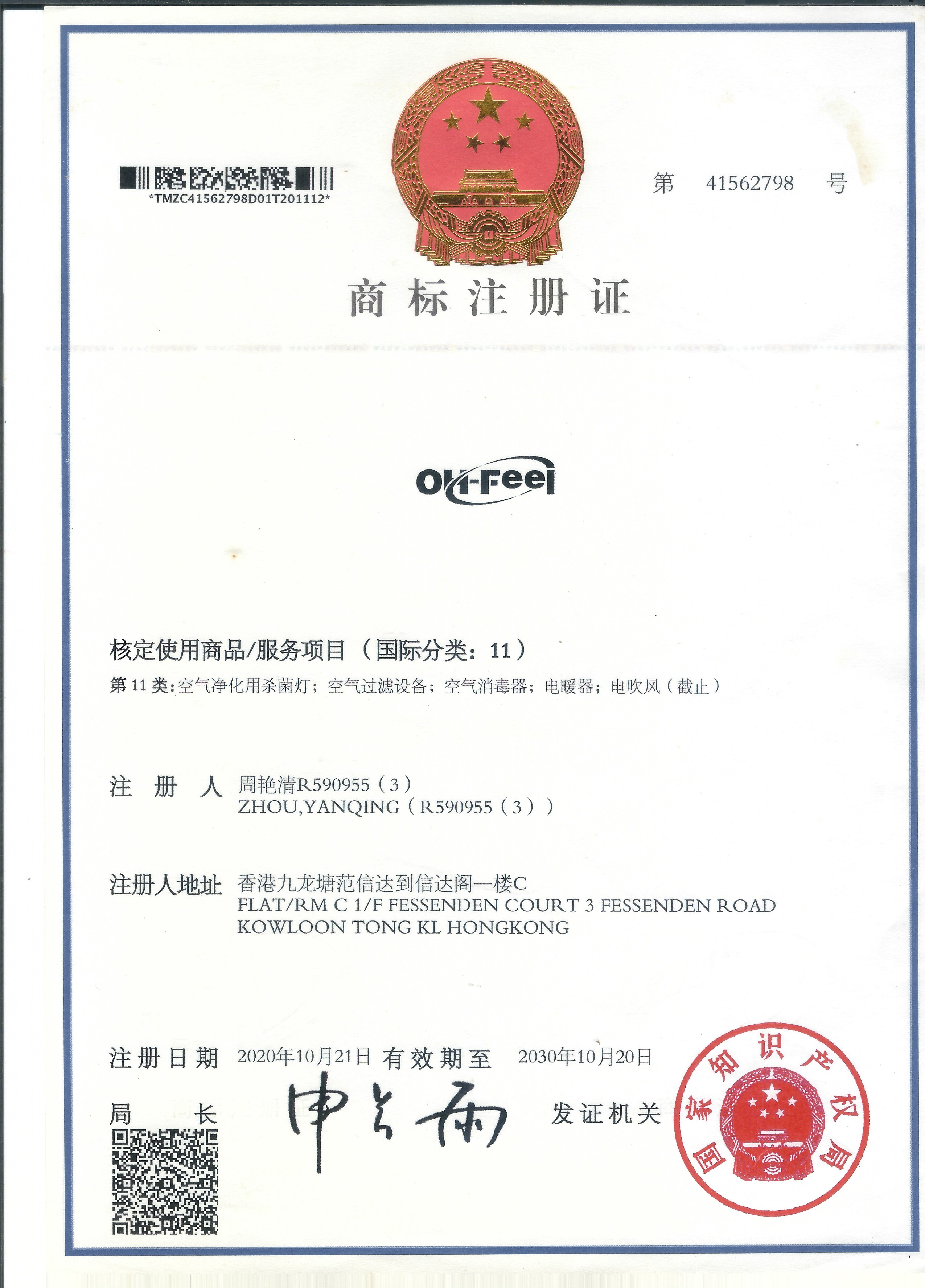 OH-FEEL 英文商标注册证 第11类 第41562798号